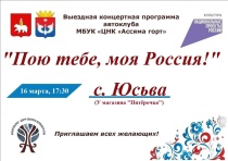  Автоклуб Центра национальной культуры "Ассяма горт" выступит с концертной программой "Пою тебе, моя Россия!"