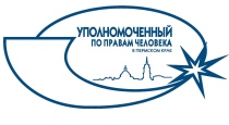 Руководитель государственной приёмной Уполномоченного по правам человека в Пермском крае в Коми-Пермяцком округе проведет приём граждан