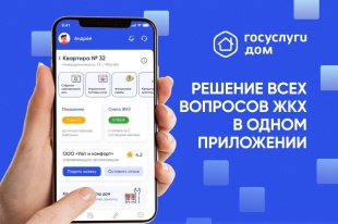 Госуслуги.Дом — это современный и эффективный инструмент для решения вопросов ЖКХ для жителей многоквартирных и частных домов