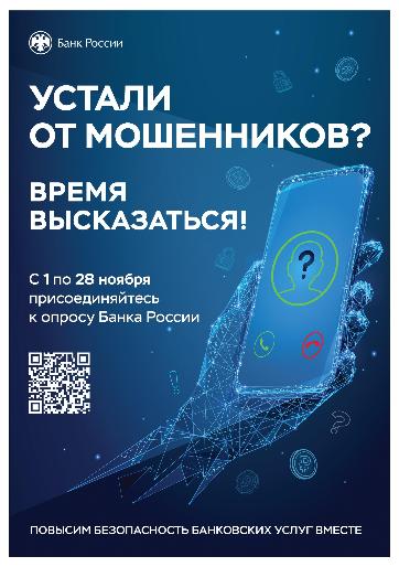 Банк России проводит опрос о безопасности финансовых услуг